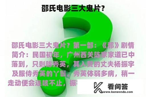 邵氏电影三大鬼片？