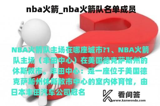  nba火箭_nba火箭队名单成员