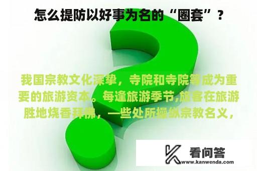 怎么提防以好事为名的“圈套”？