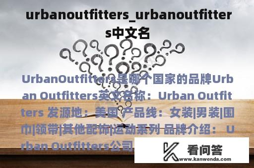  urbanoutfitters_urbanoutfitters中文名