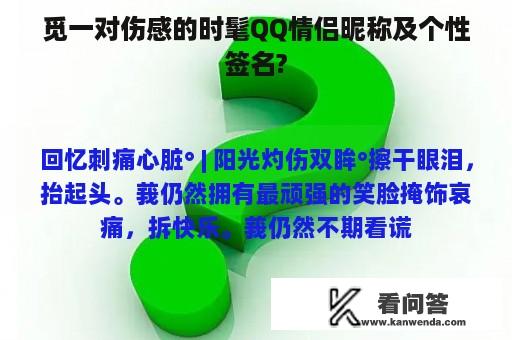 觅一对伤感的时髦QQ情侣昵称及个性签名?