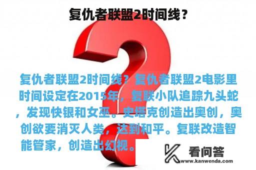 复仇者联盟2时间线？