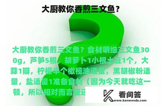 大厨教你香煎三文鱼？