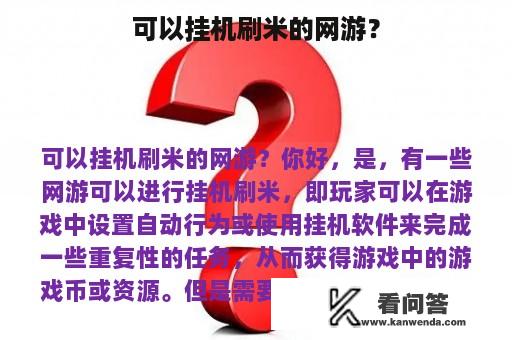 可以挂机刷米的网游？