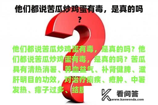 他们都说苦瓜炒鸡蛋有毒，是真的吗？