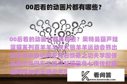 00后看的动画片都有哪些？