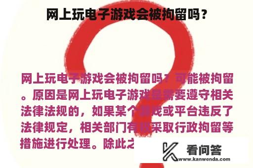 网上玩电子游戏会被拘留吗？