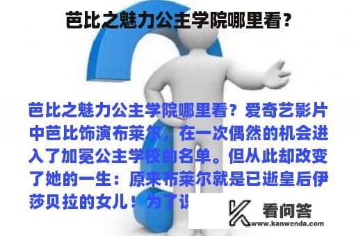 芭比之魅力公主学院哪里看？