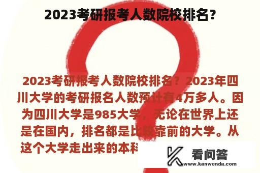 2023考研报考人数院校排名？