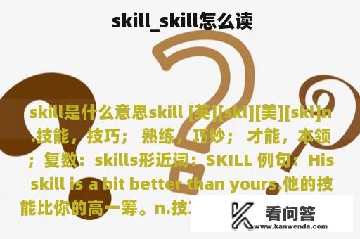  skill_skill怎么读