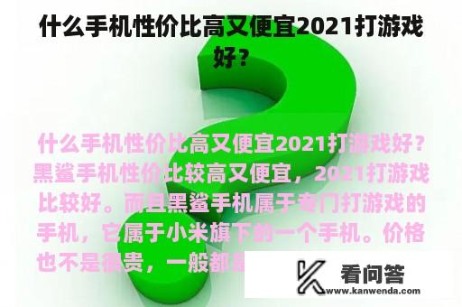 什么手机性价比高又便宜2021打游戏好？