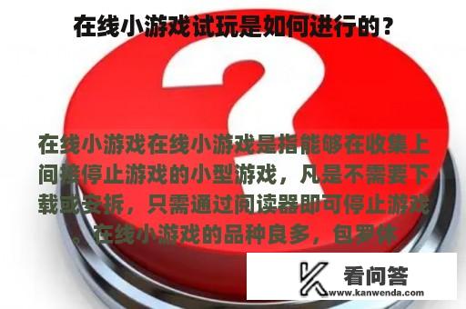 在线小游戏试玩是如何进行的？