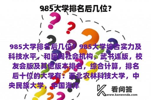 985大学排名后几位？