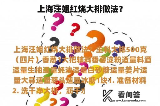 上海汪姐红烧大排做法？