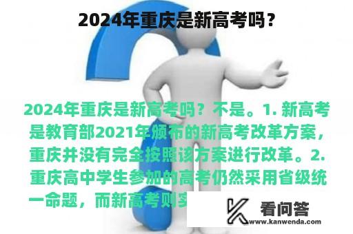 2024年重庆是新高考吗？