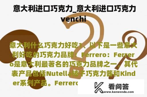  意大利进口巧克力_意大利进口巧克力venchi