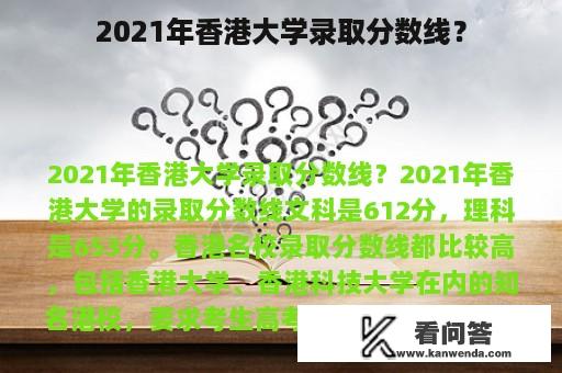 2021年香港大学录取分数线？