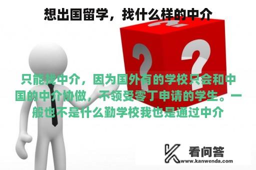 想出国留学，找什么样的中介