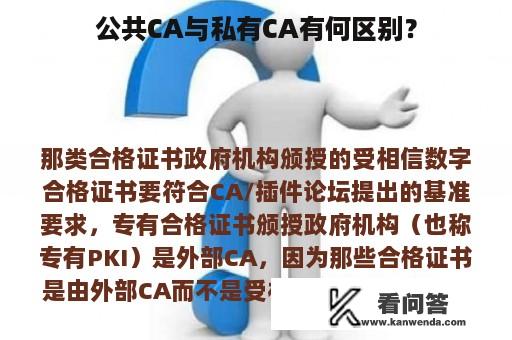 公共CA与私有CA有何区别？