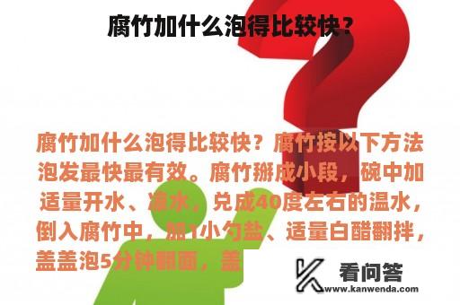 腐竹加什么泡得比较快？