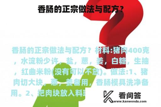 香肠的正宗做法与配方？