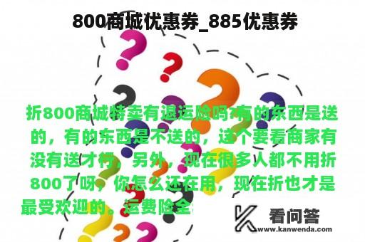  800商城优惠券_885优惠券