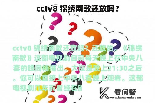 cctv8 锦绣南歌还放吗？