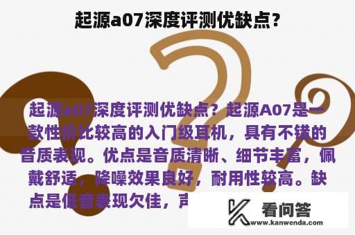 起源a07深度评测优缺点？