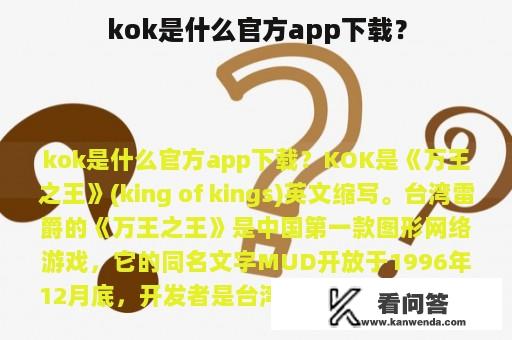 kok是什么官方app下载？