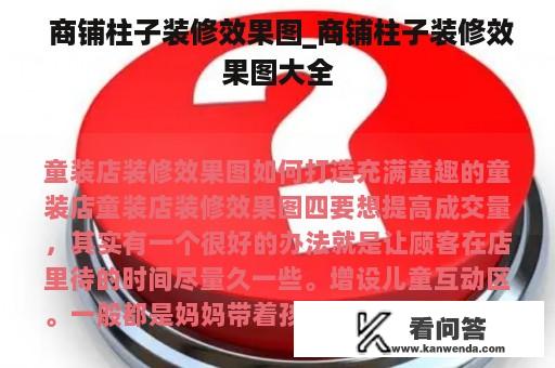  商铺柱子装修效果图_商铺柱子装修效果图大全