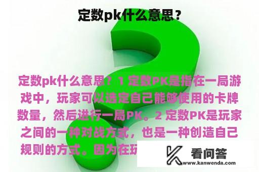 定数pk什么意思？