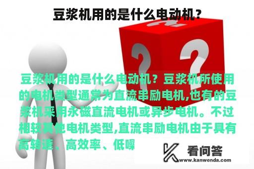 豆浆机用的是什么电动机？