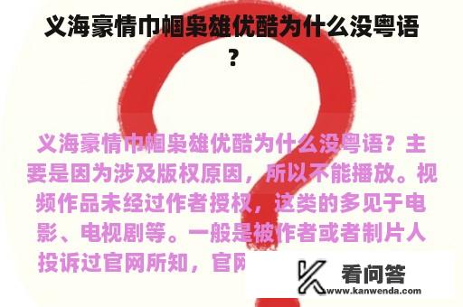 义海豪情巾帼枭雄优酷为什么没粤语？