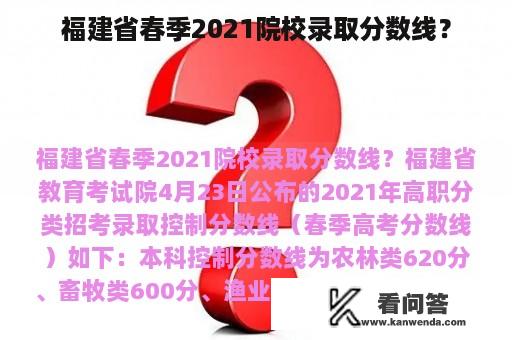 福建省春季2021院校录取分数线？