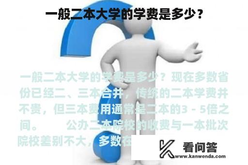 一般二本大学的学费是多少？