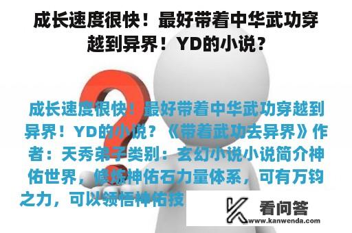 成长速度很快！最好带着中华武功穿越到异界！YD的小说？