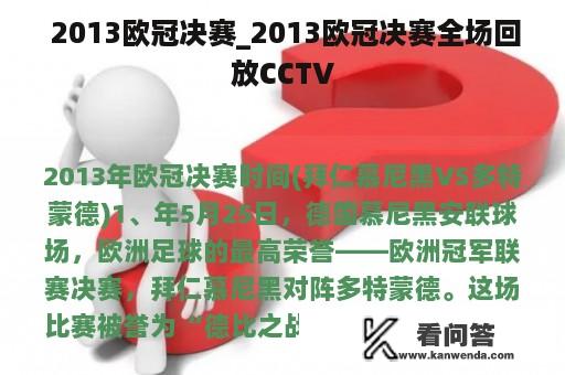  2013欧冠决赛_2013欧冠决赛全场回放CCTV