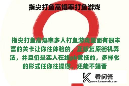 指尖打鱼高爆率打鱼游戏