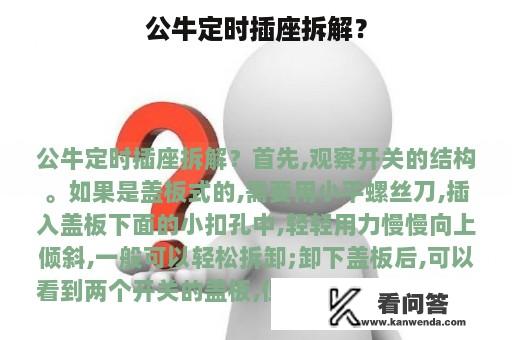 公牛定时插座拆解？