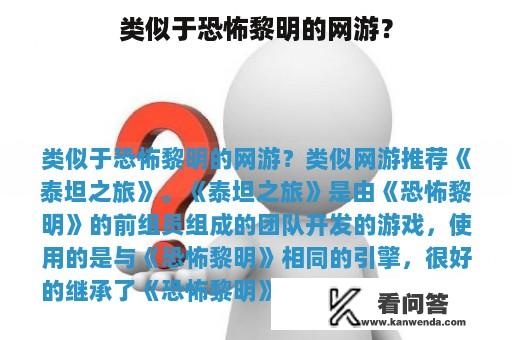 类似于恐怖黎明的网游？