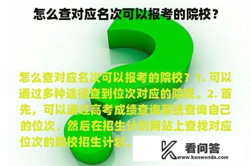 怎么查对应名次可以报考的院校？