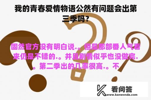 我的青春爱情物语公然有问题会出第三季吗？