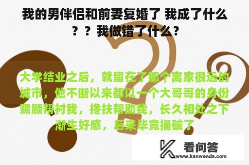 我的男伴侣和前妻复婚了 我成了什么？？我做错了什么？