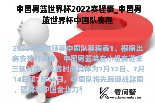  中国男篮世界杯2022赛程表_中国男篮世界杯中国队赛程
