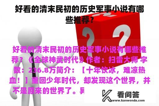 好看的清末民初的历史军事小说有哪些推荐？