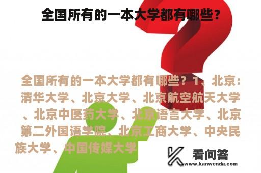 全国所有的一本大学都有哪些？