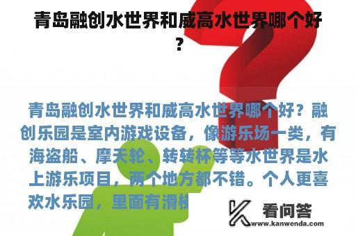 青岛融创水世界和威高水世界哪个好？