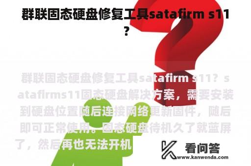 群联固态硬盘修复工具satafirm s11？