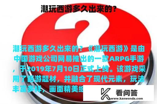 潮玩西游多久出来的？