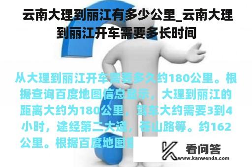  云南大理到丽江有多少公里_云南大理到丽江开车需要多长时间